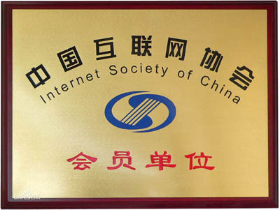 中国互联网会员单位